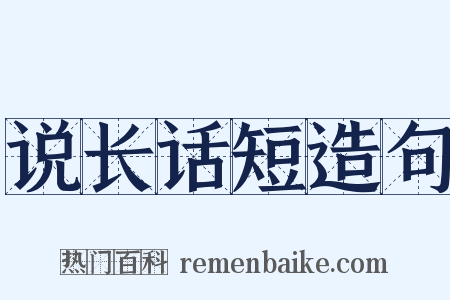 说长话短造句是什么意思的图片